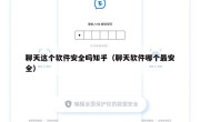 聊天这个软件安全吗知乎（聊天软件哪个最安全）