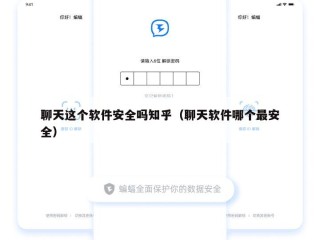 聊天这个软件安全吗知乎（聊天软件哪个最安全）