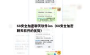 68安全加密聊天软件ios（68安全加密聊天软件的优势）