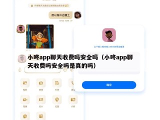 小咚app聊天收费吗安全吗（小咚app聊天收费吗安全吗是真的吗）