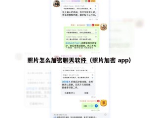 照片怎么加密聊天软件（照片加密 app）