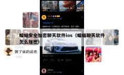 蝙蝠安全加密聊天软件ios（蝙蝠聊天软件怎么加密）