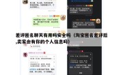 差评匿名聊天有用吗安全吗（淘宝匿名差评后,卖家会有你的个人信息吗）
