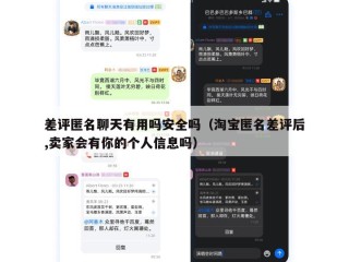 差评匿名聊天有用吗安全吗（淘宝匿名差评后,卖家会有你的个人信息吗）