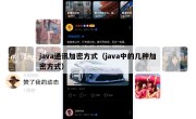 java通讯加密方式（java中的几种加密方式）