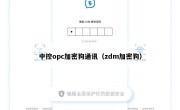 中控opc加密狗通讯（zdm加密狗）