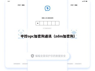 中控opc加密狗通讯（zdm加密狗）