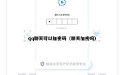qq聊天可以加密码（聊天加密吗）
