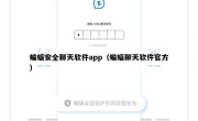 蝙蝠安全聊天软件app（蝙蝠聊天软件官方）