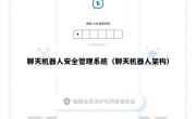 聊天机器人安全管理系统（聊天机器人架构）