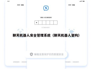 聊天机器人安全管理系统（聊天机器人架构）