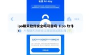 ipo聊天软件安全吗可靠吗（ipo 软件）