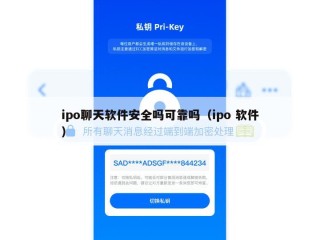 ipo聊天软件安全吗可靠吗（ipo 软件）