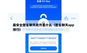 最安全匿名聊天软件是什么（匿名聊天app排行）