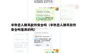 半熟恋人聊天软件安全吗（半熟恋人聊天软件安全吗是真的吗）