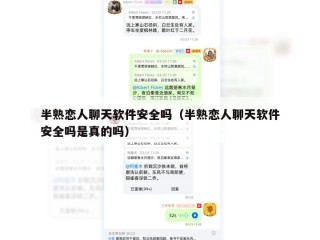 半熟恋人聊天软件安全吗（半熟恋人聊天软件安全吗是真的吗）