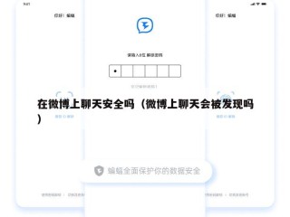在微博上聊天安全吗（微博上聊天会被发现吗）