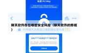 聊天软件存在哪些安全风险（聊天软件的弊端）