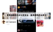 直男的聊天方式注意安全（直男聊天什么样子）