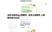 怎样才能安全上网聊天（怎样上网聊天 上网聊天技巧大全）