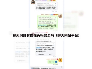 聊天网站有摄像头吗安全吗（聊天网站平台）