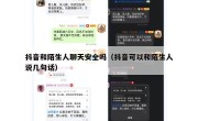 抖音和陌生人聊天安全吗（抖音可以和陌生人说几句话）