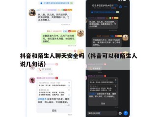 抖音和陌生人聊天安全吗（抖音可以和陌生人说几句话）