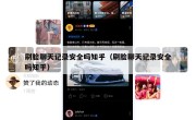 刷脸聊天记录安全吗知乎（刷脸聊天记录安全吗知乎）