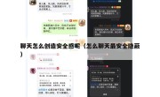 聊天怎么创造安全感呢（怎么聊天最安全隐蔽）