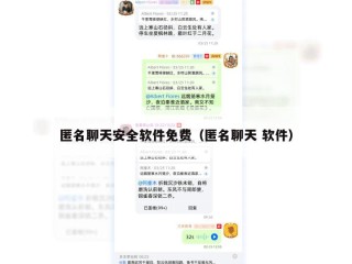 匿名聊天安全软件免费（匿名聊天 软件）