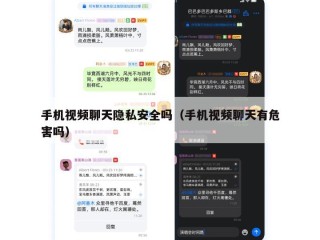 手机视频聊天隐私安全吗（手机视频聊天有危害吗）