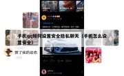 手机qq如何设置安全隐私聊天（手机怎么设置安全）