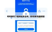 旺旺聊天下载网站安全吗（旺旺聊天最新版）