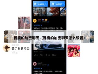 百度的加密聊天（百度的加密聊天怎么设置）