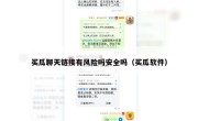 买瓜聊天链接有风险吗安全吗（买瓜软件）