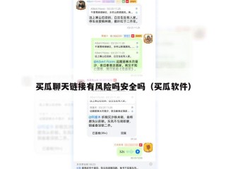 买瓜聊天链接有风险吗安全吗（买瓜软件）