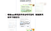 蝙蝠app聊天软件安全吗可信吗（蝙蝠聊天软件下载官方）