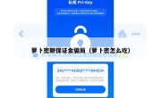 萝卜密聊保证金骗局（萝卜密怎么吃）
