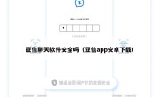 亚信聊天软件安全吗（亚信app安卓下载）