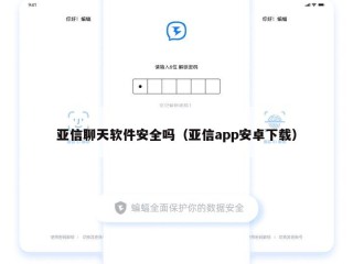 亚信聊天软件安全吗（亚信app安卓下载）