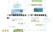 一对一聊天软件安全么（一对一聊天有哪些平台）