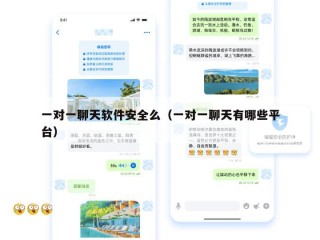 一对一聊天软件安全么（一对一聊天有哪些平台）
