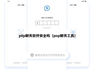 p0p聊天软件安全吗（pop聊天工具）