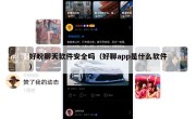 好盼聊天软件安全吗（好聊app是什么软件）