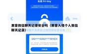 黑客微信聊天记录安全吗（黑客入侵个人微信聊天记录）