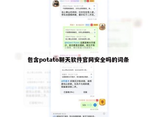 包含potato聊天软件官网安全吗的词条