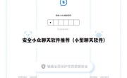 安全小众聊天软件推荐（小型聊天软件）