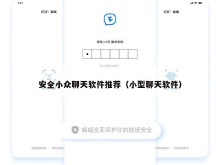 安全小众聊天软件推荐（小型聊天软件）