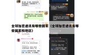全球加密通讯有哪些国家（全球加密通讯有哪些国家和地区）