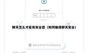 聊天怎么才能有安全感（如何确保聊天安全）